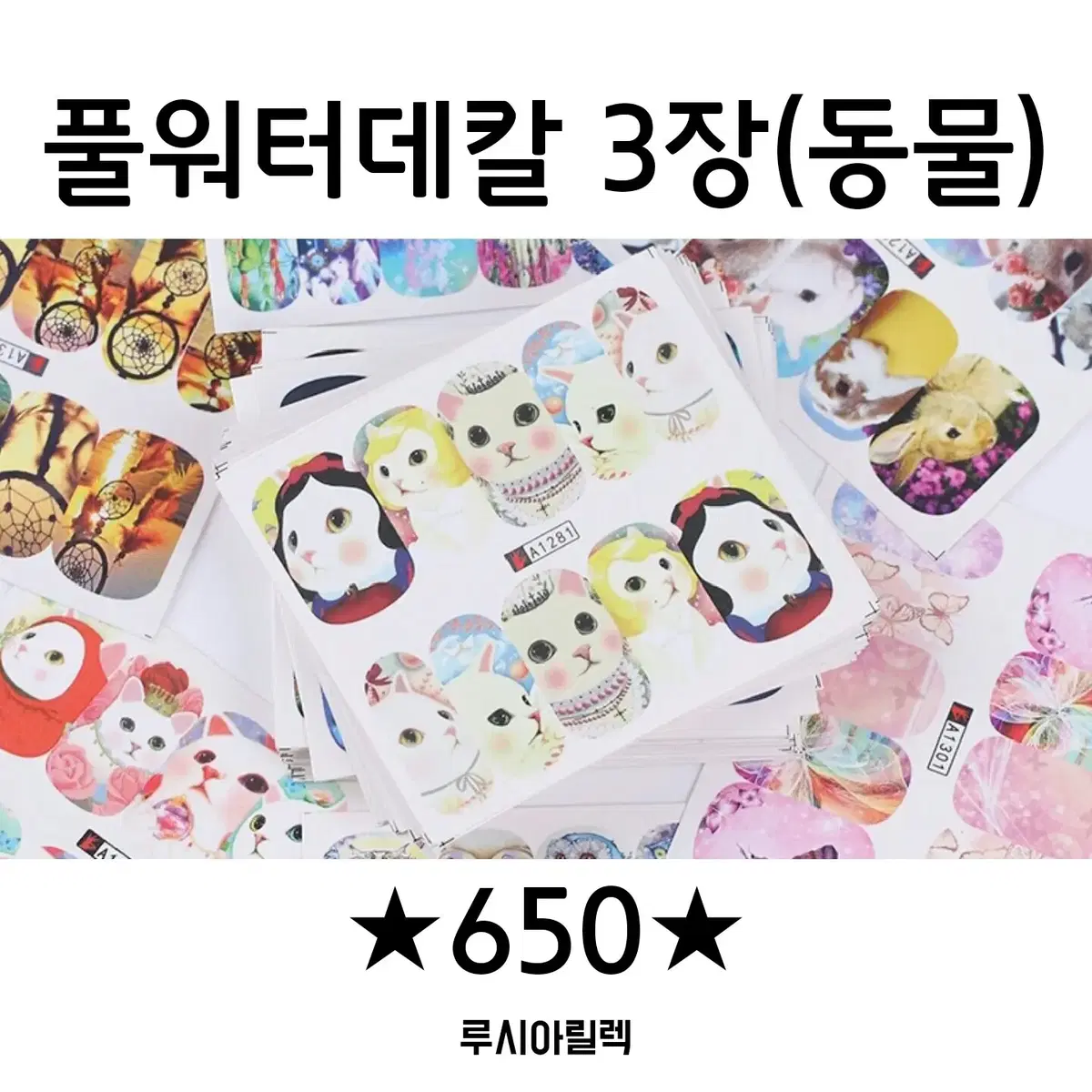 650원! 네일 풀워터데칼 3장 (동물)